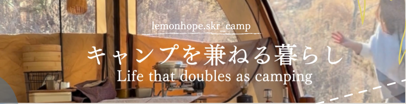 lemonhope.skrのキャンプと暮らし